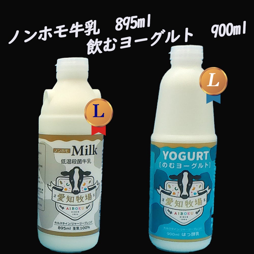 金曜日発送！飲みくらべⅬセット（低温殺菌牛乳895ml×1本　飲むヨーグルト900ml×1本）