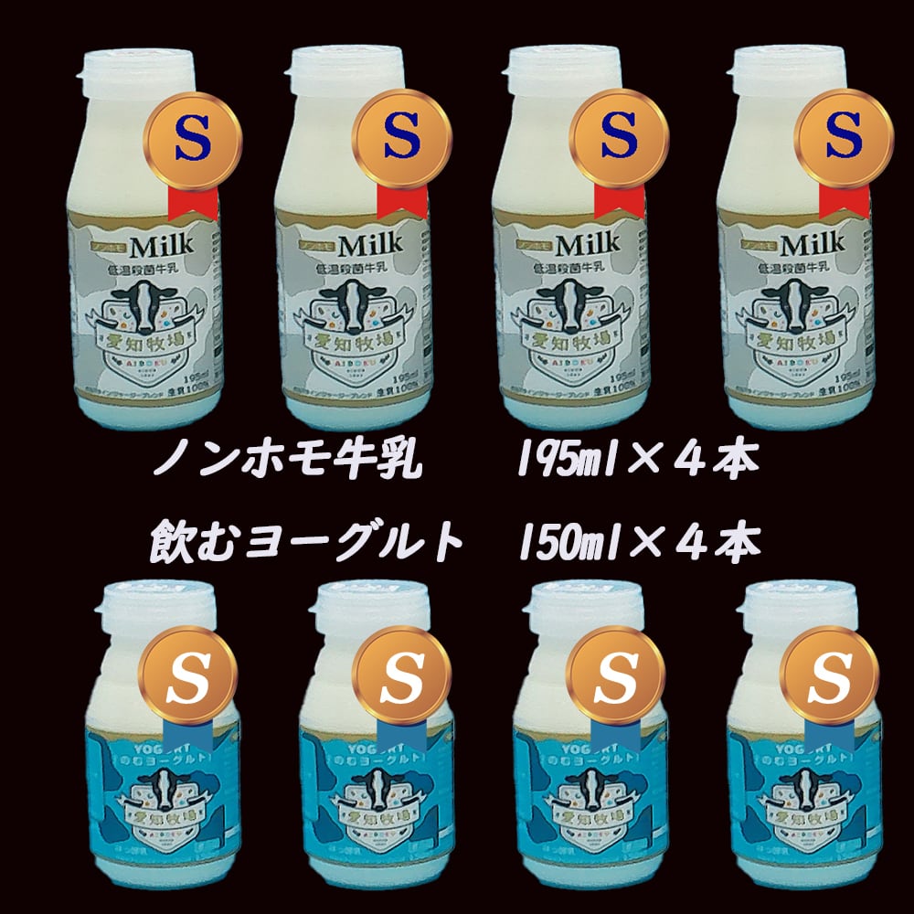 金曜日発送！飲みくらべSセット（低温殺菌牛乳195ml×4本　飲むヨーグルト150ml×4本）