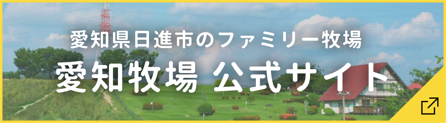 【開】愛知牧場オンラインストア